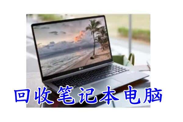 陇南文县回收电脑